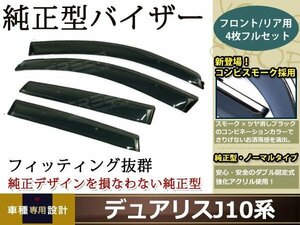 J10系 デュアリス スモーク サイド ドア バイザー W固定 止め具