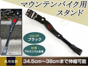 自転車 スタンド サイドスタンド 長さ調整 ロードバイク 34cm～38cm マウンテンバイク 軽量 片足 ブラック 伸縮式 キックスタンド 26インチ