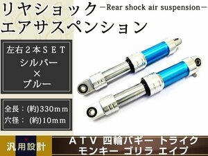 モンキー ATV トライク リヤショック 倒立 エアサス 300mm 青