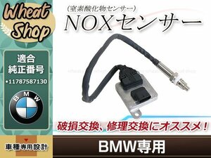 BMW NOx センサー ノックス 窒素酸化物 E82 E87 E88 E90 E91 E92 116i 120i 320i 11787587130 11787582326 11787587127