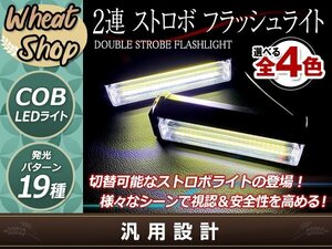 DC12V COB 6LED×2連 ストロボ フラッシュライト キット 発光パターン 変更可能 リモコン付 作業灯 警告灯 ワーニングライト ホワイト