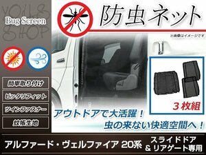 ヴェルファイア 前期/後期 両側スライドドア用 リア用防虫ネット 虫除け アウトドア 車中泊 キャンプ テント 蚊帳 網戸 リア トランク