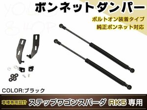 ステップワゴン スパーダ RK5 高級車仕様 ボンネットダンパー ショック エンジン フード 開閉 安全対策 落下防止 左右セット ブラック