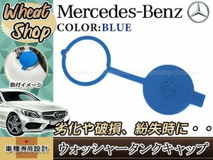 メルセデスベンツ ウォッシャー タンクキャップ ブルー 1個 1718690108 Cクラス Eクラス/クーペ Sクラス/クーペ CLS SLK GLCクラス