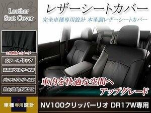 PVCレザー シートカバー NV100クリッパーリオ DR17W H27/2- 4人乗り用 フルセット ブラック 防水 ドレスアップ 純正交換式