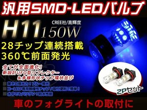 LED フォグ バルブ 150W H11 30000K 青色 ブルー フォグランプ プロジェクター デイライト 12V/24V 車検対応 ウェッジ球 CREE 防水