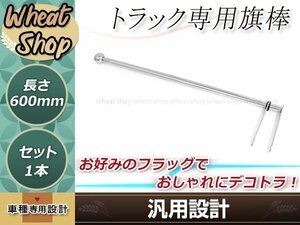 旗棒 600mm ステン球付き バンパーポール 1本 シルバー 取付幅を調整可能 フラッグ棒 コーナーポール トラック デコトラ等に