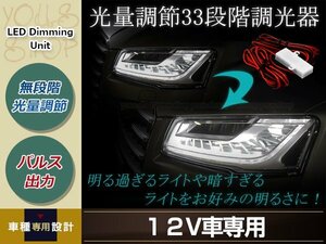 12V車専用 パルス調光ユニット 1個 LED専用 33段階明るさ調整可能 車内外のLEDイルミネーションやバルブ等に カスタム 配線 内装