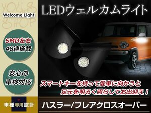 フレアクロスオーバー MS31S H26/1～ ウエルカムライト 左右セットブラック ホワイト発光 純正交換タイプ LED ウエルカムランプ