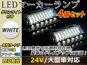 汎用設計 DC24V LED 24連 18+6LED サイドマーカーランプ ダウンライト付き 角型 アンダーライト 車幅灯 デコトラ ホワイト 白色 4個セット