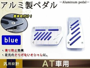 ドレスアップ AT専用 アルミ製フットペダルカバー ブルー