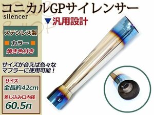 コニカル GP サイレンサー ヒート Φ60.5 マフラーMOTO チタン風