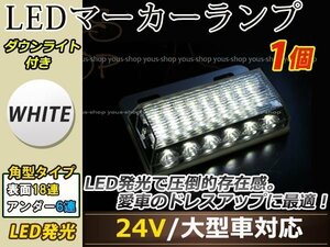 汎用設計 DC24V LED 24連 18+6LED サイドマーカーランプ ダウンライト付き 角型 アンダーライト 車幅灯 デコトラ ホワイト 白色 1個 単体