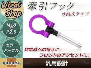 HA36S アルトRS M18×P2.5 パープル 牽引フック 折りたたみ式 けん引フック レスキュー トーイングフック アルミ 脱着式 可倒式 軽量