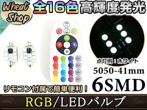 LED T10×41 RGB リモコン付き 16色 6SMD ルームランプ ナンバー灯 ライセンスランプ カーテシ 12V ホワイト 赤 緑 青 桃 紫 マルチカラー