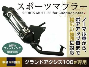 グランドアクシス100 BW'S100 スポーツマフラー 規制後タイプBWS