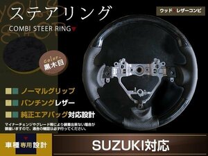 SUZUKI スペーシアカスタム MK32S/MK42S 木目調ステアリング ノーマルグリップ パンチングブラックレザー 黒 ウッドコンビタイプ 黒木目