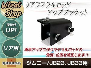 ジムニー JB23/JB33/JB43 ラテラルロッド アップブラケット1個 ブラック ボルト付属 調整パーツ