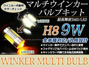 アルト ラパン HE21S 9W 霧灯 アンバー 白 LEDバルブ ウインカー フォグランプ マルチ ターン プロジェクター ポジション機能 H8