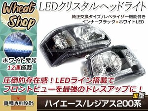 200系 ハイエース 3型 ヘッドライト インナーブラック オートリベライザー LEDライン 片側12発搭載 ホワイト 純正交換タイプ Hi Lo H4