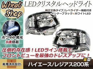 200系 ハイエース 後期 3型 ヘッドライト 左右セット インナーブラック オートレベライザー LEDライン 片側8発 ホワイト 標準/ワイド車対応