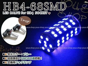 クラウン アスリート GRS18系 H17.10~H20.1 LED デイライト バルブ HB4 68連 ライト 青 ブルー 12V 純正交換 全面発光 左右2個