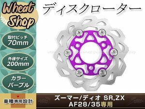 ライブディオ AF35 ズーマー ディスクローター キャリパー付属 200㎜ パープル ブレーキ アルミ削り出し キャリパーサポート付き