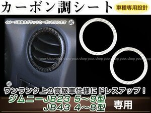 ジムニー/ジムニーシエラ JB23W/JB33W/JB43W ベントルバー V/L エアコンダクト カーボン調 ホワイト 内装 シール カスタム