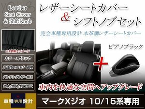 PVCレザー ブラック シートカバー シフトノブセット ピアノブラック マークX ジオ ANA10/ANA15 H19/9-H25/11 6人乗り用 フルセット 防水