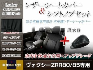 PVCレザー ブラック シートカバー シフトノブセット 黒木目 ヴォクシー ZRR80G/ZRR80W/ZRR85G/ZRR85W H26/1-H29/6 8人乗り用 フルセット