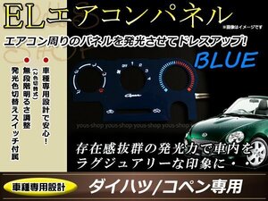 ダイハツ L880K コペン ELエアコンパネル ブルー/ホワイト発光 インバーター 切り替えスイッチ付属 ムラ無く発光