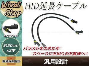 メール便送料無料 スペース確保の必需品 HIDバラスト 延長ケーブル 電源 高圧ハーネス 50cm カプラーオン バルブ バーナー 35W 55W 12V 24V