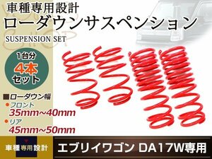 DA17W エブリィワゴン ダウンサス ローダウン サス フロント リア スプリング ダウンサス サスペンション 1台分 ショック