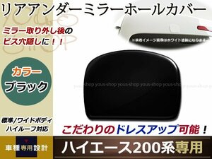 リア アンダーミラー ホールカバー ハイエース 標準/209ブラック