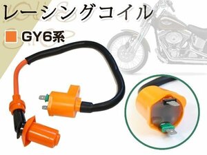 新品 中華トライク 12V GY6系 レーシング イグニッション コイル