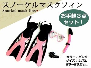 新品 シュノーケル ダイビングマスク 3点セット L/XL 26～28.5cm