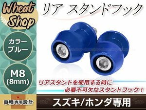 リアサスペンション スタンドフックボルト M8 8mm ブルー ナンバープレートボルト 2個セット クイックリフター スイングアームフック