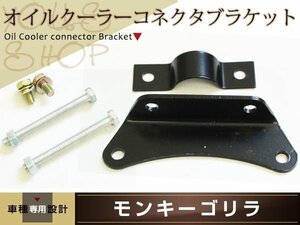 オイルクーラー ブラケットフレーム ブラック 取付けボルト付属 オイルクーラーコネクター ブラケット オイルクーラー ステー モンキー等に