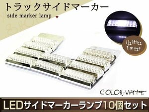 トラック用 12発 LED サイドマーカー 24V専用 ホワイト 10個 バスマーカー マーカーランプ 角型 カスタム ドレスアップ 路肩灯 車幅灯