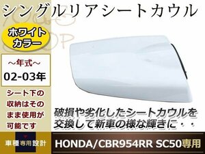 HONDA CBR954RR SC50シングル リア シート カウル ホワイト02-03