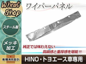 日野 デュトロ ダイナ トヨエース 標準 メッキ カバー ワイパーパネル H11.5～H23.6 外装 トラック デコトラ カスタム パーツ ドレスアップ