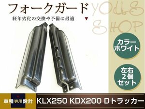 KLX250 KDX250 KDX125 KDX200 Dトラッカー フロントフォークガード バイク用 左右セット ブラック 汎用 修理用 メンテナンス用 交換用