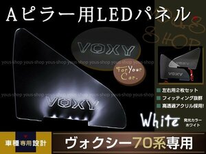 送料無料 LED三角窓 Aピラー LEDパネル ヴォクシー 70系 白 エンブレム クリスタル ロゴ 12v 左右セット