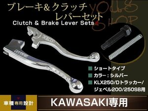 ショートブレーキレバー&クラッチレバーセット KLX250 98～07 KLX250ES Dトラッカー250 98～07 ジェベル200 97～06 250SB KAWASAKI SUZUKI