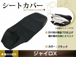 新品 HONDA ジャイロX TD01 張替え用 シートカバー リペア 補修用 タッカー固定用 別売あり バイク カスタム