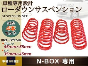 Nボックス N-BOX JF1 N-ONE JG1 エンジン形式S07A ローダウン サス フロント リア スプリング ダウンサス サスペンション 1台分