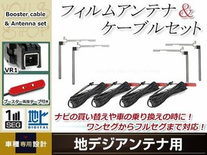 フィルムアンテナ 4枚 ブースター内蔵型ケーブル 4本セット ワンセグ フルセグ VR1 コネクター TOYOTA NHZN-W61G