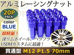 70mm ロングホイールナット M12 P1.5 20本 ブルー USDM/JDM/ヘラフラ/スタンス/NRG/XXR/326/深リム ホイール 貫通 シャコタン