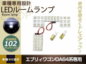 車種専用設計 エブリィワゴン DA64 LEDルームランプ FLUX 102発 4P フロント センター ポジション球 室内灯 ホワイト ルーム球