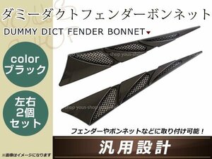 ダミーダクト フェンダーダクト ブラック 左右セット 汎用 ドレスアップ 両面テープ貼り付け式 サイドステップ フェンダー ボンネット等に